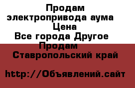 Продам электропривода аума SAExC16. 2  › Цена ­ 90 000 - Все города Другое » Продам   . Ставропольский край